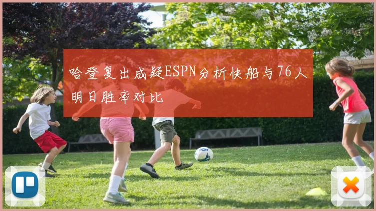 哈登复出成疑ESPN分析快船与76人明日胜率对比