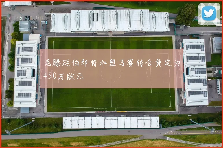 昆滕廷伯即将加盟马赛转会费定为450万欧元