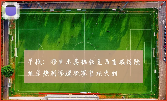 早报：穆里尼奥执教皇马首战惊险绝杀热刺惨遭联赛首轮失利